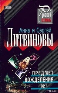 Предмет вожделения № 1 - Литвиновы Анна и Сергей