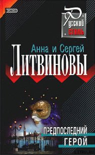 Предпоследний герой - Литвиновы Анна и Сергей