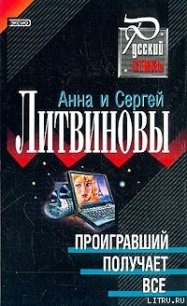 Проигравший получает все - Литвиновы Анна и Сергей