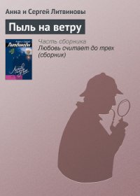 Пыль на ветру - Литвиновы Анна и Сергей