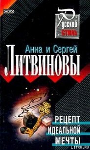 Рецепт идеальной мечты - Литвиновы Анна и Сергей