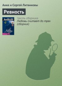 Ревность - Литвиновы Анна и Сергей