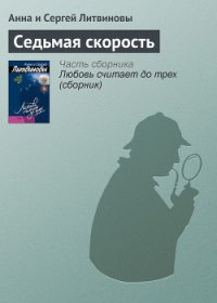Седьмая скорость - Литвиновы Анна и Сергей