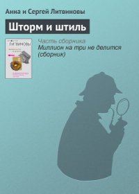Шторм и штиль - Литвиновы Анна и Сергей