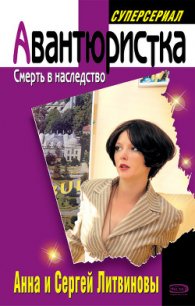 Смерть в наследство - Литвиновы Анна и Сергей