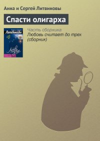 Спасти олигарха - Литвиновы Анна и Сергей