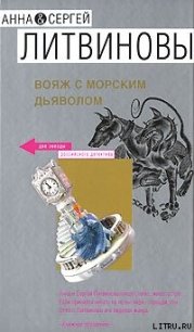 Вояж с морским дьяволом - Литвиновы Анна и Сергей