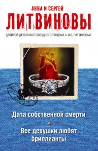 Все девушки любят бриллианты - Литвиновы Анна и Сергей