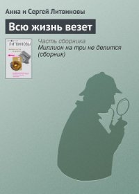 Всю жизнь везет - Литвиновы Анна и Сергей