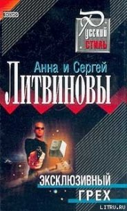 Эксклюзивный грех - Литвиновы Анна и Сергей