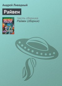 Райвен - Ливадный Андрей Львович