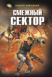 Смежный сектор - Ливадный Андрей Львович