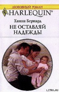 Не оставляй надежды - Бернард Ханна
