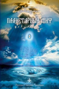 Планетарный миф - Логинов Дмитрий