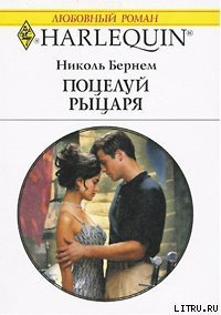 Поцелуй рыцаря - Бернем Николь