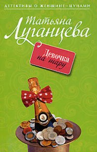 Девочка на шару - Луганцева Татьяна Игоревна
