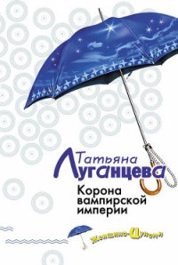 Корона вампирской империи - Луганцева Татьяна Игоревна