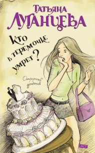 Кто в теремочке умрет? - Луганцева Татьяна Игоревна