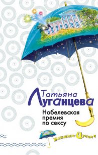 Нобелевская премия по сексу (Каша из топора палача) - Луганцева Татьяна Игоревна