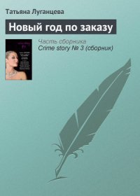 Новый год по заказу - Луганцева Татьяна Игоревна