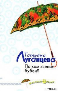 По ком звенит бубен? - Луганцева Татьяна Игоревна