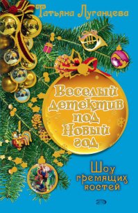Шоу гремящих костей - Луганцева Татьяна Игоревна