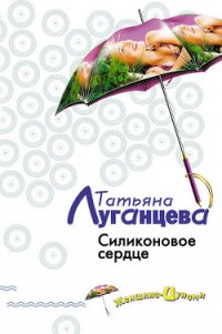 Силиконовое сердце - Луганцева Татьяна Игоревна