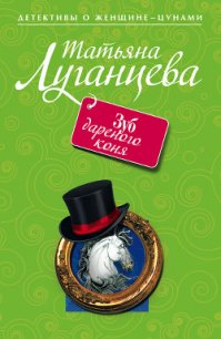 Зуб дареного коня - Луганцева Татьяна Игоревна