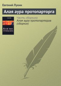 Алая аура протопарторга - Лукин Евгений Юрьевич