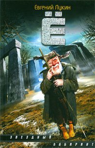 Бытиё наше дырчатое - Лукин Евгений Юрьевич