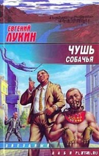 Чушь собачья - Лукин Евгений Юрьевич