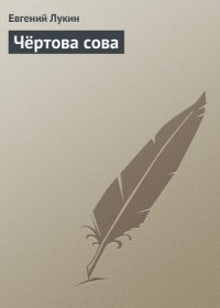 Чёртова сова - Лукин Евгений Юрьевич