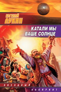 Катали мы ваше солнце - Лукин Евгений Юрьевич
