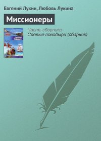 Миссионеры - Лукина Любовь Александровна