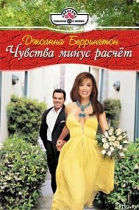Чувства минус расчет - Беррингтон Джоанна