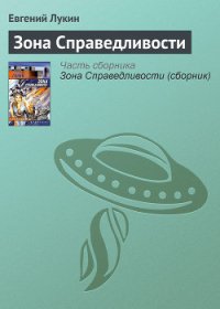 Зона справедливости - Лукин Евгений Юрьевич