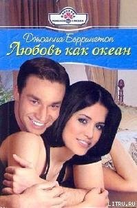 Любовь как океан - Беррингтон Джоанна