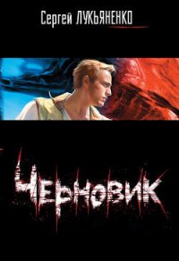 Черновик - Лукьяненко Сергей Васильевич