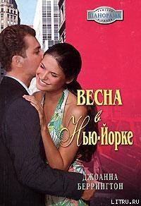 Весна в Нью-Йорке - Беррингтон Джоанна