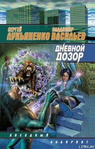 Дневной Дозор - Лукьяненко Сергей Васильевич