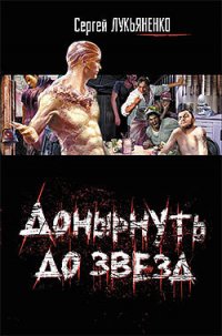 Донырнуть до звезд (Сборник) - Лукьяненко Сергей Васильевич