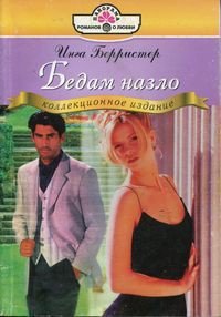 Бедам назло - Берристер Инга