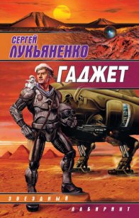 Гаджет (Сборник) - Лукьяненко Сергей Васильевич