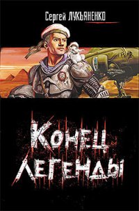 Конец легенды (Сборник) - Лукьяненко Сергей Васильевич