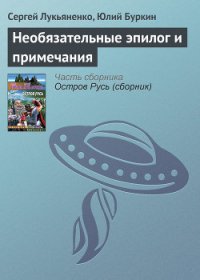 Необязательные эпилог и примечания - Лукьяненко Сергей Васильевич