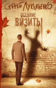 Осенние визиты - Лукьяненко Сергей Васильевич