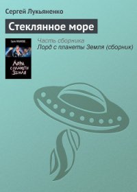Стеклянное море - Лукьяненко Сергей Васильевич