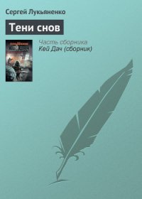 Тени снов - Лукьяненко Сергей Васильевич