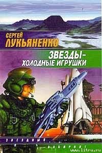 Звёзды – холодные игрушки - Лукьяненко Сергей Васильевич