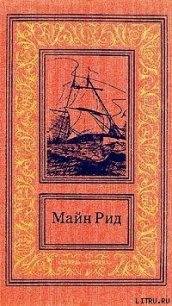Брат против брата - Рид Томас Майн